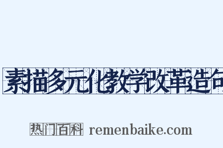素描多元化教学改革造句是什么意思的图片